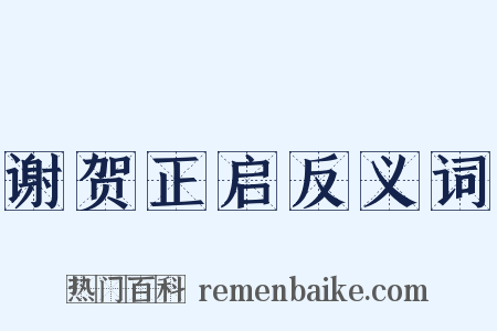 谢贺正启反义词是什么意思的图片